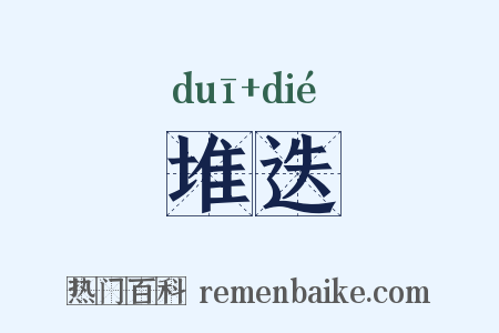 堆迭是什么意思的图片